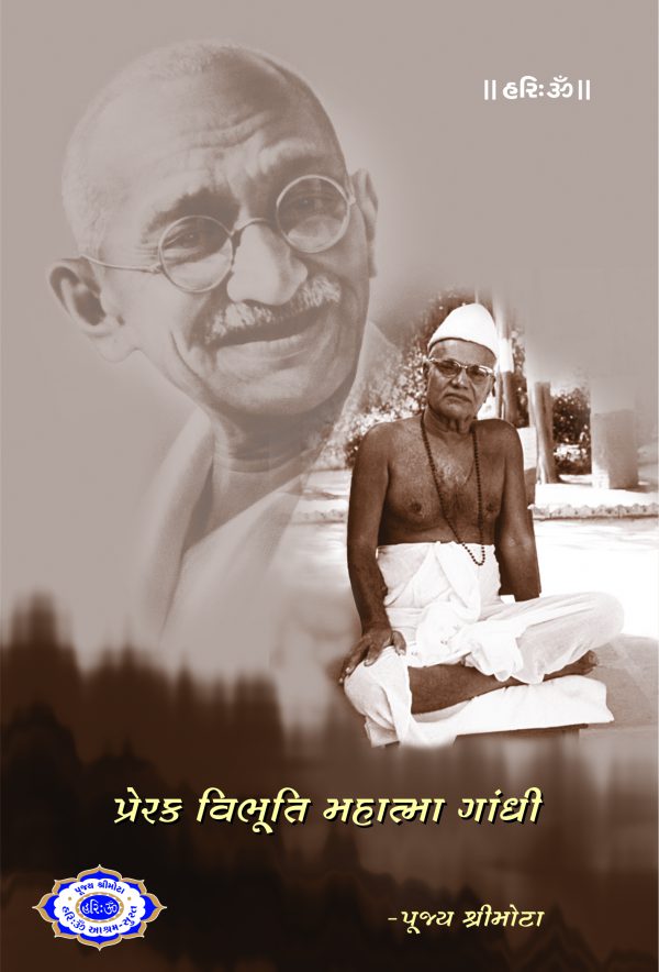 પ્રેરક વિભૂતિ મહાત્મા ગાંધી Prerak vibhuti-Mahatma gandhi
